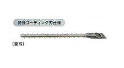 マキタ A-63753 生垣バリカン用替刃 刃幅260mm 特殊コ−テイング 新品 適応機種 MUH264D MUH265D MUH266D MUH267D【プロ用からDIY、園芸まで。道具・工具のことならプロショップe-道具館におまかせ！】