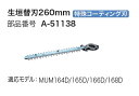 マキタ A-51138 生垣バリカン用替刃 刃幅260mm 特殊コ−テイング 適応機種 MUH260 MUH260D MUH261D MUH262D MUH263D 新品 A51138【プロ用からDIY 園芸まで 道具・工具のことならプロショップe-…