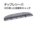 マキタ A-49862 生垣バリカン用チップレシーバ 新品 適応機種 MUH551D MUH550D MUH450 MUH650【プロ用からDIY、園芸まで。道具・工具のことならプロショップe-道具館におまかせ!】makita
