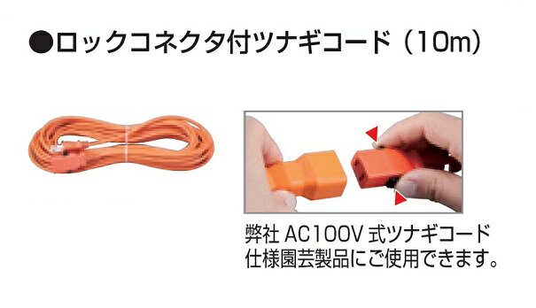 マキタ A-63672 ロックコネクタ付ツナギコード 10m 新品 生垣バリカン【プロ用からDIY 園芸まで 道具・工具のことならプロショップe-道具館におまかせ 】makita