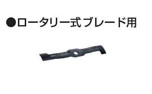 マキタ A-70100 430mm充電式芝刈機用 ロータリー式ブレード用ブレ−ド430 新品 ML430D ML431D MKM432D A70100 A-53540 A53540 【プロ用からDIY、園芸まで。道具・工具のことならプロショップe-道具館におまかせ！】