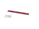 マキタ A-32390 280mm芝刈機 MLM2850用固定刃 下刃 新品【プロ用からDIY、園芸まで。道具・工具のことならプロショップe-道具館におまかせ!...