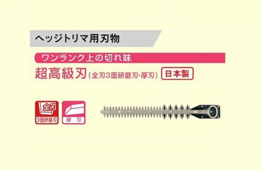 京セラ（旧リョービ）製のヘッジトリマ用替刃の6730631です。 ・刃幅：420mm ・高級刃　全刃3面研磨刃（厚刃） 適応機種：*HT-4200C/*HT-4200/*HT-3800 *印は廃盤機種です。 （写真は高剛性タイプのイメ−ジです。実際の物とは異なります。ご注意願います。） 是非宜しくお願い致します！ メーカー希望小売価格はメーカーカタログに基づいて掲載していますまた、弊社へのお問い合わせ、こんな物を出品して欲しいというご要望やご希望、またはカタログ請求をして頂く場合にもここからメ-ルでお気軽にお問い合わせ下さい。