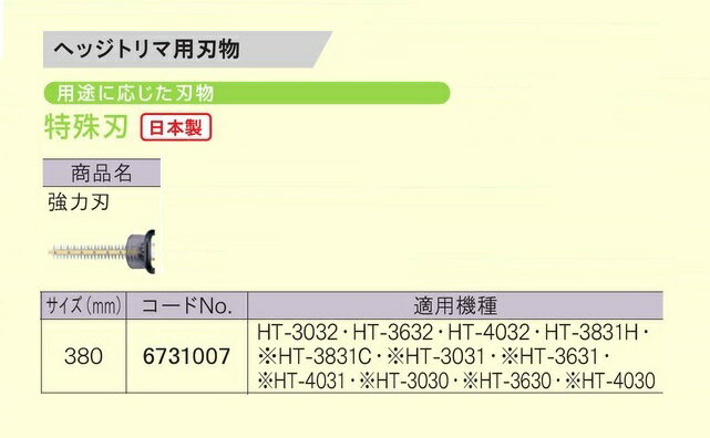 京セラ 6731007 ヘッジトリマ用替刃 特殊刃 強力刃 刃幅380mm 日本製 新品 適応機種 HT-3032 HT-3632 HT-4032 HT-3831H 生垣バリカン リョービ【プロ用からDIY、園芸まで。道具・工具のことならプロショップe-道具館におまかせ！】