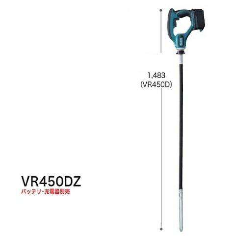 マキタ VR450DZ 18V充電式バイブレーター フレキタイプ 作業可能深さ1130mm 本体のみ バッテリ・充電器別売 新品 代引不可【プロ用からDIY、園芸まで。道具・工具のことならプロショップe-道具館におまかせ！】