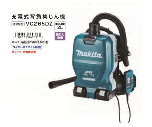 マキタ VC265DZ 18Vx2=36V 充電式背負集じん機 粉塵専用 集塵容量2L 無線連動対応 電動工具接続専用 本体のみ バッテリ・充電器別売 新品【プロ用からDIY、園芸まで。道具・工具のことならプロショップe-道具館におまかせ!】