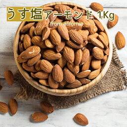 【 送料無料 】 アーモンド うす塩 《 1kg 》 有塩 ナッツ ロースト アレンジ おつまみ 大容量 お徳用 業務用 1キロ