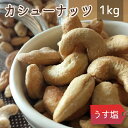 ナッツ類 【送料無料】カシューナッツ うす塩 《 1kg 》 ナッツ 健康 美容 大容量 お徳用 業務用 1キロ