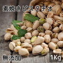 ピスタチオ 素焼き《 1kg 》 素焼き 無添加 無塩 ピスタチオ大容量 お徳用 業務用