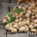 ナッツ類 【送料無料】ピスタチオ うす塩 《 1kg 》 ロースト ナッツ 大容量 お徳用 業務用