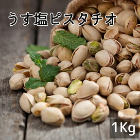 【送料無料】ピスタチオ うす塩 《 1kg 》 ロースト ナッツ 大容量 お徳用 業務用