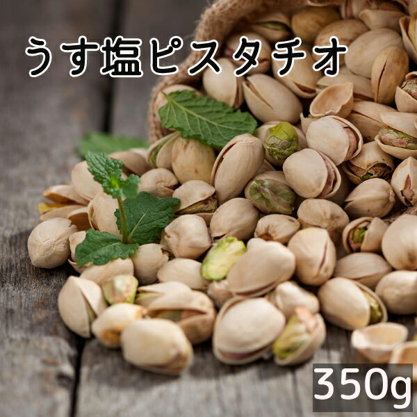 ピスタチオ うす塩 《 350g 》 ロースト ナッツ