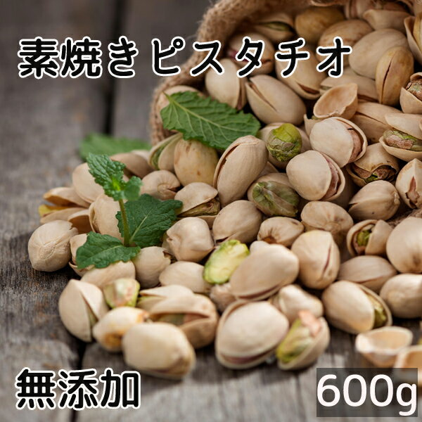 【 送料無料 】 素焼きピスタチオ 《 600g 》無添加 無塩 素焼き ピスタチオ ダイエット 大容量 お徳用