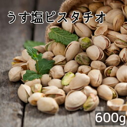 ピスタチオ 《 600g 》 うす塩 【送料無料】ロースト ナッツ 大容量 お徳用