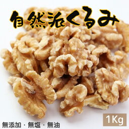 【送料無料】自然派くるみ《 1kg 》 無添加 無塩 くるみ クルミ ナッツ 大容量 お徳用 業務用