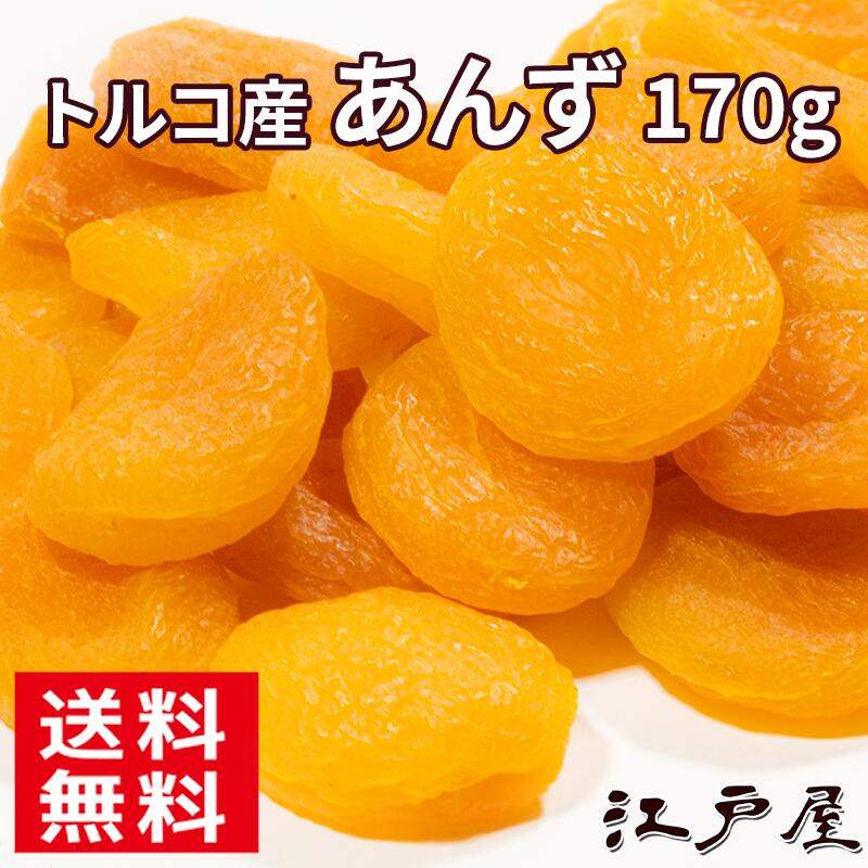 【ネコポス送料無料(追跡可能)】ドライフルーツ あんず 170g 砂糖不使用 ダイエット 美容と健康に嬉しい食物繊維・ビタミンB2・B6豊富 トルコ産【RCP】