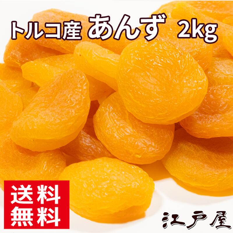 　　　　あんず　　　apricot　　　　　　1kg　大袋　　　　　[ドライフルーツ] あんずと健康 あんず あんずの成分は,エネルギー、たんぱく質、脂質、炭水化物、ナトリウム、植物繊維、カルシウム、マグネシウム、ナイアシン、ビタミンB2，ビタミンB6，ビタミンE等です。 あんずは果実の中でも、ミラクルフルーツと言われるほど、様々な成分を含んでいる万能型の果実です。 食物繊維とダイエタリーアプリコット あんずに含まれている食物繊維は腸内環境を良好にする為、太りにくく痩せやすい体質に変わる事をサポートする特徴です。 もう一つの食物繊維のダイエタリーの特徴は、少量の食事量でも、満腹感が得られる為、総摂取カロリー量を下げる事が出来る事です。 　 さらに、食物繊維には、カロリーが殆ど無い為に、多少多めに食べても 太ると言う事がありません。 体の温めとあんず あんずは体の温めに良いといわれます。これはあんずの果肉に体を温める性質があるからで、干しあんずを毎日数個食べつづけると、がんこな冷えもやわらいできます。 干しあんずは、生より栄養価が高く食物繊維も豊富です。 お肌とあんず あんずの実は適度な甘みと酸味を持っています。 酸味はリンゴ酸、クエン酸などの有機酸で、甘みの主成分はブドウ糖、果糖などから成っています。ビタミンAが多く、鉄分,カルシウム、マグネシウム、などのミネラル類や植物繊維も豊富な果物で、お肌のお手入れにお勧めです。 特に干しあんずはミネラルが多く含まれ、果糖も非常に多くハイカロリーなため、登山や遠足、激しい運動後などに2〜3個食べるだけで元気が回復します 美容と健康に良いドライフルーツでお腹すっきり！便通すっきり！ 「βカロチン」「ミネラル」「食物繊維」が豊富！ ◇食べ方 　：毎日適量を継続して食べる事が健康の秘訣です。 ◇原材料名：あんず・漂白剤(亜硫酸塩) ◇賞味期限：180日 ◇原産国　 ：トルコ ◇保存方法：直射日光・高温多湿を避けて保存して下さい。開封後はお早めにお召し上がり下 さい。 ◇販売者：江戸屋株式会社ハセガワ商店　静岡市葵区七間町14-17 あんず　小袋はこちら あんず（杏子）のドライフルーツです。 クエン酸・リンゴ酸・ビタミンCが豊富でとてもイイです。 　美味しく食べて健康になろう！ あんずのお話　成分とレシピ 美味しく食べて健康になろう！ ○あんずのお話 バラ科の落葉樹で7〜10mにもなり、早春に白または淡紅色花が咲きます。 果実は梅よりやや大きめで梅雨の頃に熟します。柔らかな果実で甘酸っぱく特有の香りがあります。 古くは紀元前3000年頃から栽培されていました。 その後、中国からシルクロードを経て、中央アジアに伝わり、アレキサンダー大王の遠征によってヨーロッパに伝えられました。 日本には平安時代より前に中国から伝わり、栽培されるようになりました。当初は薬として用いられ、「唐桃」と呼ばれていました。 あんずの栄養成分は、ミネラルが多く、中でもβカロチンは他の果物の群を抜いて大量に含まれています。 ○あんずの成分（100gあたり） エネルギー 288kcal 食物繊維 9.8g ビタミンB2 0.03mg たんぱく質 9.2g 鉄 2.3mg ビタミンB6 0.18mg 脂質 0.4g カルシウム 70mg ビタミンE 1.4mg 炭水化物 70.4g マグネシウム 45mg ナトリウム 15mg ナイアシン 3.5mg 　　　　　　　　　　　　　　　　　　　　　　五訂日本食品標準成分表より ○あんずのレシピ ◆アプリコットタルト◆ 用意するもの ---タルト生地--- 薄力粉・・・110g 強力粉・・・40g 無塩バター・・・90g 溶き卵・・・45g 冷水・・・大さじ1杯 塩・・・大さじ1/2杯 ---アーモンドクリーム--- アーモンドプードル・・・100g 粉砂糖・・・70g 無塩バター・・・80g 卵・・・1個 ラム酒・・・大さじ1杯 あんず缶詰・・・1缶 ---アプリコットナパージュ--- あんずジャム・・・大さじ3杯 水・・・大さじ1杯 作り方 1．バターは室温に戻しておく。粉類はふるっておく。あんずは水気を切っておく。 2．ボールを粉にいれ、バターを細かく刻みながら混ぜ合わせる。（そぼろ状になるまで） 3．塩を入れ混ぜる 4．溶き卵と冷水を少しずつ3〜4回に分けて加える。 5．切るように混ぜ、ラップに包んで冷蔵庫で1時間ほど休ませる。 6．生地を2つに“折って伸ばす”を2〜3回繰り返す。 7．打ち粉をふっためん棒で生地を伸ばし、タルト型に敷く。 8．軽く押さえて型に沿わせる。側面にフォークなどで空気穴を開けておく。 9．冷蔵庫で30分ほど休ませる。 10．ボールにアーモンドプードルと粉砂糖を入れ混ぜる。 11．バターを加えて混ぜる。 12．溶き卵を加えて混ぜる。 13．ラム酒を加える。 14．タルト生地にアーモンドクリームを流し入れる。 15．その上にあんずを均等に並べる。 16．180℃に余熱したオーブンで40分焼く。 17．取り出して、ラム酒をハケで塗る。 18．水とあんずジャムを火に掛け、アプリコットナパージュを作る。 19．粗熱が取れたらアプリコットナパージュを塗る。