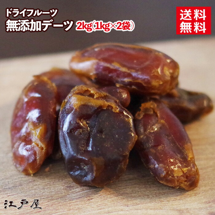 楽天江戸屋【送料無料】ドライフルーツ 無糖・無油 完全無添加 デーツ 大袋 2kg（1kg×2袋） 砂糖不使用 無着色 無香料 濃厚で甘みが深いイラン産 ダイエット 美容と健康に嬉しい マグネシウム・食物繊維が豊富 江戸屋《新鮮・高品質・自慢の美味さ》【RCP】