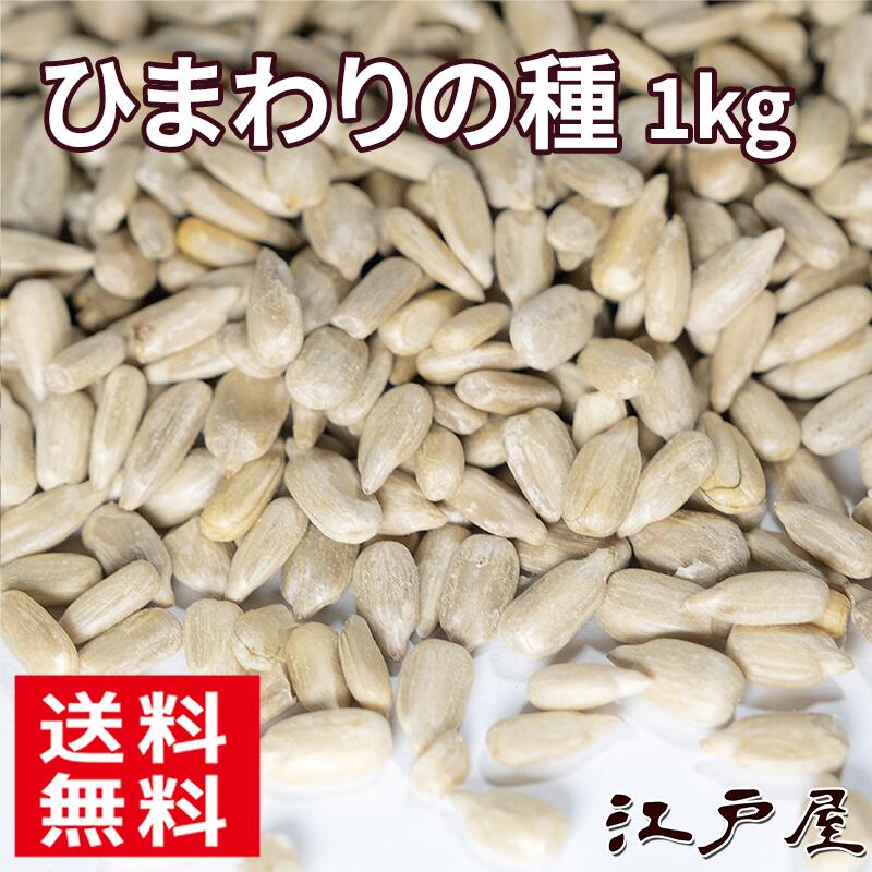 【 送料無料 】 ひまわりの種 《 1kg 》 ひまわり 種 食用 お菓子 料理 トッピング 大容量 ...