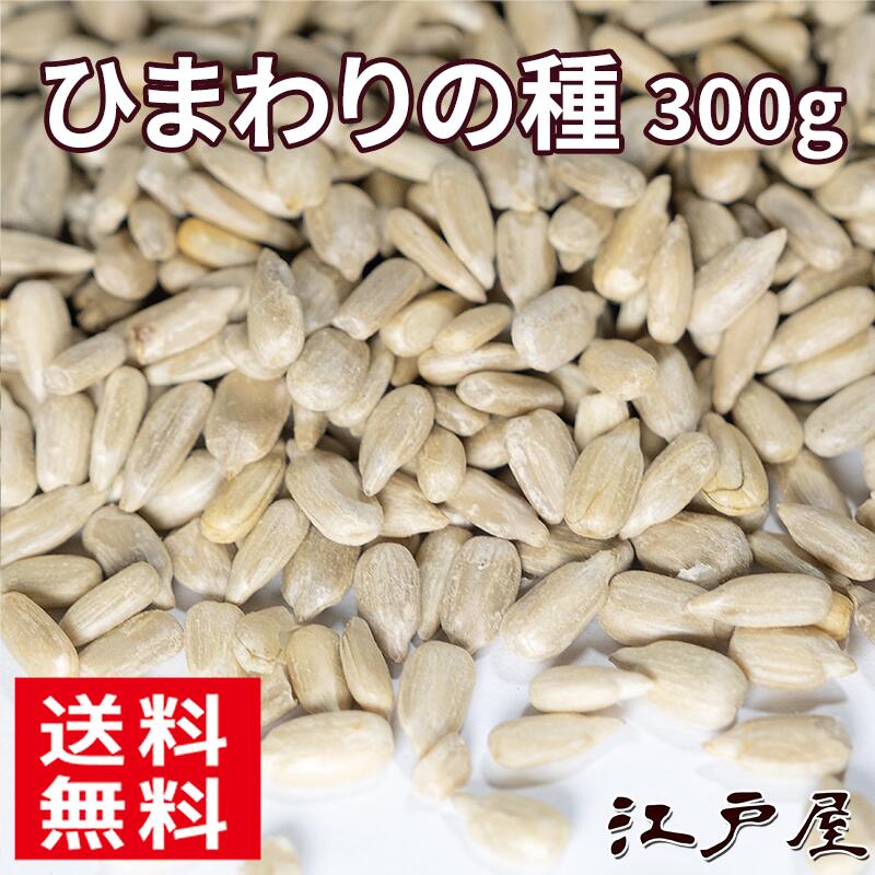 【 送料無料 】 ひまわりの種 《 300g 》 ひまわり 種 食用 お菓子 料理 トッピング