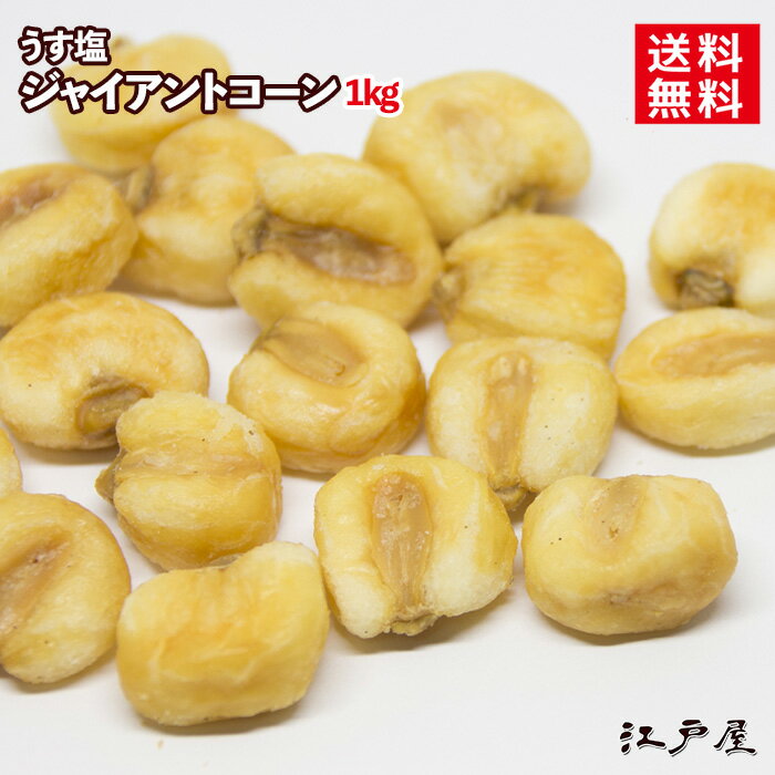 【 送料無料 】 ジャイアントコーン 《 1kg 》 うす塩 ロースト ナッツ ビタミン 食物繊維 大容量 お徳用 業務用