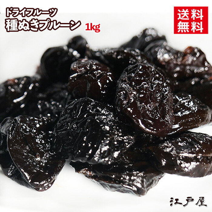 【 送料無料 】プルーン 1kg ドライ