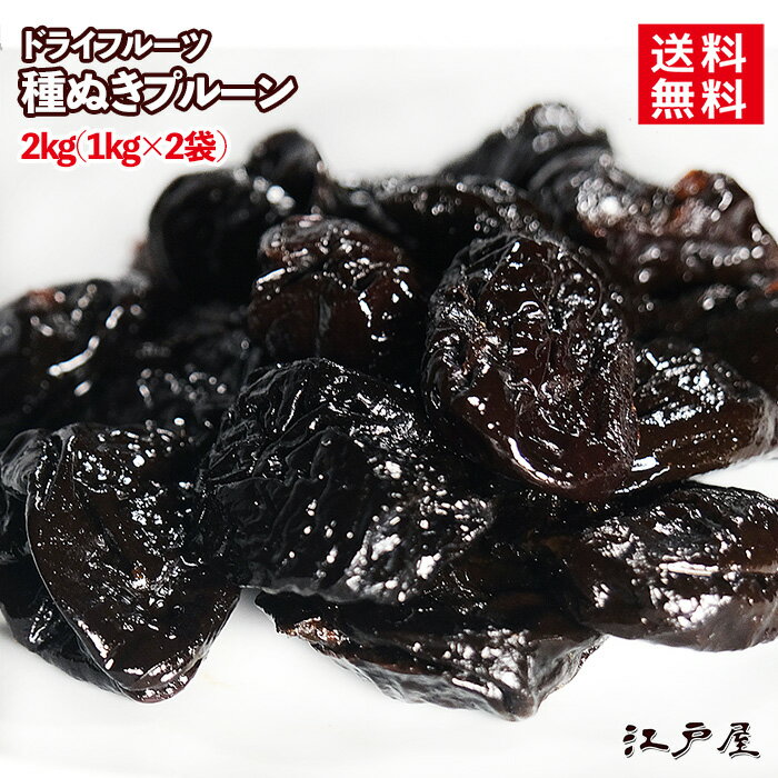 【送料無料】プルーン 2kg (1kg×2袋) ドライフルーツ 無糖 ノンオイル カリフォルニア産 大容量 お徳用 業務用