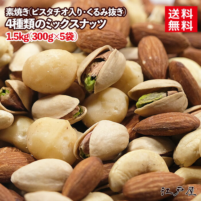 【送料無料】ピスタチオ入り 4種類の素焼きミックスナッツ《 1.5kg 》300g×5袋 素焼き 無添加 無塩 ミックスナッツ アーモンド カシュ..