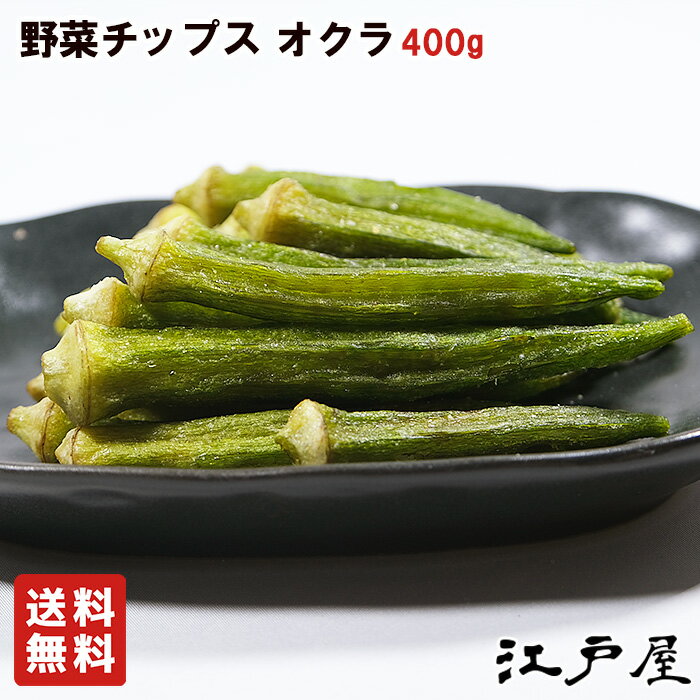 野菜チップス ドライ オクラ 400g 【3,980円(税込)で送料無料】【RCP】