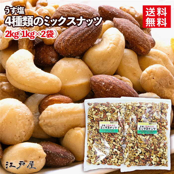 【送料無料】4種類のミックスナッツ うす塩《 2kg 》1kg×2袋 ミックスナッツ くるみ アーモンド カシューナッツ マカ…