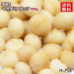 【 送料無料 】 素焼きマカダミアナッツ 《 400g 》 無添加 無塩 素焼き マカダミアナッツ ロースト ダイエット