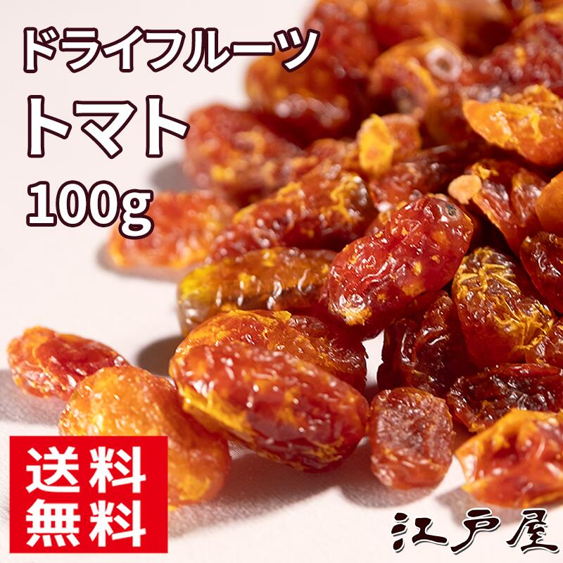 【 送料無料 】 ドライフルーツ トマト 小袋 100g ドライトマト ドライ 野菜