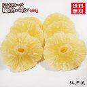 　 　輪切りパイン　　pineapple&nbsp;　　　　1kg　大袋　　　[ドライフルーツ] パイナップルと健康 ○パイナップルのお話 パイナップルはおなじみの果実ですが、その名前の語源は形が松かさ（PINE）、味がりんご（APPLE）ににているところからつけられたんだそうです！ご存知でしたか？ パイナップルにあるたんぱく質を分解する酵素ブリメロンは、肉を柔らかくして消化を助けます。また、酸味成分のクエン酸は、胃液の分泌を促し、よりいっそう胃腸をサポートします。 ○パイナップルの成分（100gあたり） 　エネルギー 345kcal 　ナトリウム 28．5mg 　たんぱく質 0g 　カルシウム 24．7mg 　脂質 0g 　鉄 0．58mg 　糖質 84．3g 　食物繊維 1．8g 　　　　　　　　　　　　　　　　　　　　　　　　　　　　　　　　　　　参考：日本食品標準成分表 ダイエット・健康　ドライフルーツにヨーグルトで健康生活！ 夏にはパイナップル！食物繊維たっぷりの健康果実！ ◇食べ方 　：毎日適量を継続して食べる事が健康の秘訣です。 ◇原材料名：パイナップル・砂糖・クエン酸・漂白剤（亜硫酸塩） ◇賞味期限：180日 ◇原産国　 ：タイ ◇保存方法：直射日光・高温多湿を避けて保存して下さい。開封後はお早めにお召し上がり下さい。 輪切りパイン　小袋はこちら パイナップルのドライフルーツです。夏にはパイナップルを！ 食物繊維たっぷりの健康果実を是非ご賞味下さい。 　美味しく食べて健康になろう！ パイナップルのお話 成分とレシピ 美味しく食べて健康になろう！ ○パイナップルの食べ方 ◆パイナップルローズ◆ 用意するもの ・強力粉・・・200g ・薄力粉・・・50g ・ドライイースト・・・小さじ1杯と1/4 ・卵黄・・・1個分 ・パイナップルジュース・・・150ml ・砂糖・・・大さじ4杯 ・塩・・・小さじ3/5杯 ・スキムミルク・・・大さじ1杯 ・バター・・・30g ・仕上げレーズン・乾燥パイン・・・25g 作り方 1．一次発酵が終わったらフィンガーテストをします。 きちんと発酵できていたらカードで取り出し、20分割して丸め、10分間ベンチタイムをおきます。 2．4つの生地を少しずつ大きさの違う4枚の円形にのばし、1番小さいものの中央に一列にレーズンを並べます。 3．レーズンをのせた生地をくるくると巻き、その表面に水を塗りながら抱き合わせるように次に小さい生地で包みます。 　　残りの2枚の生地も、抱き合わせに貼り付けて生きます。 4．包丁で上下ふたつに切り離し、切り口が下になるようにアルミホイルに入れます。 　　残りの生地も、4枚一組で同じようにローズを形作っていきましょう。 5．天板に並べ、二次発酵させます。 6．180℃で10分、170℃で下げて8分焼きます。