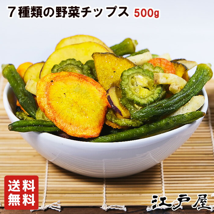 7種類のミックス野菜チップス 大袋5