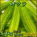 大卸商品【3,000円(税別)送料100円(税別)5/8〜】オクラ 5.4kg（900g×6袋） 特選　ドライ野菜　野菜チップス ダイエット　美容と健康に嬉しい葉酸・カルシウム・食物繊維が豊富《新鮮・高品質・自慢の美味さ》【RCP】