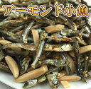 【送料無料】健康ナッツ アーモンド小魚 1kg ダイエット 健康と美容に嬉しいカルシウム・ミネラル・食物繊維《新鮮・高品質・自慢の美味さ》江戸屋【RCP】