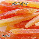 【ネコポス送料無料(追跡可能)】ダイエット食品 健康 ドライフルーツ パパイヤ 300g 【RCP】