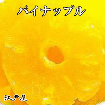 　 　輪切りパイン　　pineapple&nbsp;　　　　1kg　大袋　　　[ドライフルーツ] パイナップルと健康 ○パイナップルのお話 パイナップルはおなじみの果実ですが、その名前の語源は形が松かさ（PINE）、味がりんご（APPLE）ににているところからつけられたんだそうです！ご存知でしたか？ パイナップルにあるたんぱく質を分解する酵素ブリメロンは、肉を柔らかくして消化を助けます。また、酸味成分のクエン酸は、胃液の分泌を促し、よりいっそう胃腸をサポートします。 ○パイナップルの成分（100gあたり） 　エネルギー 345kcal 　ナトリウム 28．5mg 　たんぱく質 0g 　カルシウム 24．7mg 　脂質 0g 　鉄 0．58mg 　糖質 84．3g 　食物繊維 1．8g 　　　　　　　　　　　　　　　　　　　　　　　　　　　　　　　　　　　参考：日本食品標準成分表 ダイエット・健康　ドライフルーツにヨーグルトで健康生活！ 夏にはパイナップル！食物繊維たっぷりの健康果実！ ◇食べ方 　：毎日適量を継続して食べる事が健康の秘訣です。 ◇原材料名：パイナップル・砂糖・クエン酸・漂白剤（亜硫酸塩） ◇賞味期限：180日 ◇原産国　 ：タイ ◇保存方法：直射日光・高温多湿を避けて保存して下さい。開封後はお早めにお召し上がり下さい。 輪切りパイン　小袋はこちら パイナップルのドライフルーツです。夏にはパイナップルを！ 食物繊維たっぷりの健康果実を是非ご賞味下さい。 　美味しく食べて健康になろう！ パイナップルのお話 成分とレシピ 美味しく食べて健康になろう！ ○パイナップルの食べ方 ◆パイナップルローズ◆ 用意するもの ・強力粉・・・200g ・薄力粉・・・50g ・ドライイースト・・・小さじ1杯と1/4 ・卵黄・・・1個分 ・パイナップルジュース・・・150ml ・砂糖・・・大さじ4杯 ・塩・・・小さじ3/5杯 ・スキムミルク・・・大さじ1杯 ・バター・・・30g ・仕上げレーズン・乾燥パイン・・・25g 作り方 1．一次発酵が終わったらフィンガーテストをします。 きちんと発酵できていたらカードで取り出し、20分割して丸め、10分間ベンチタイムをおきます。 2．4つの生地を少しずつ大きさの違う4枚の円形にのばし、1番小さいものの中央に一列にレーズンを並べます。 3．レーズンをのせた生地をくるくると巻き、その表面に水を塗りながら抱き合わせるように次に小さい生地で包みます。 　　残りの2枚の生地も、抱き合わせに貼り付けて生きます。 4．包丁で上下ふたつに切り離し、切り口が下になるようにアルミホイルに入れます。 　　残りの生地も、4枚一組で同じようにローズを形作っていきましょう。 5．天板に並べ、二次発酵させます。 6．180℃で10分、170℃で下げて8分焼きます。