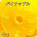 ダイエット食品 健康 ドライフルーツ 輪切りパイン (パイナップル) 600g【送料無料】【RCP】
