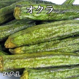 オクラ 900g大袋 特選　ドライ野菜　野菜チップス ダイエット　美容と健康に嬉しい葉酸・カルシウム・食物繊維が豊富《新鮮・高品質・自慢の美味さ》【3,980円(税込)で送料無料】【RCP】