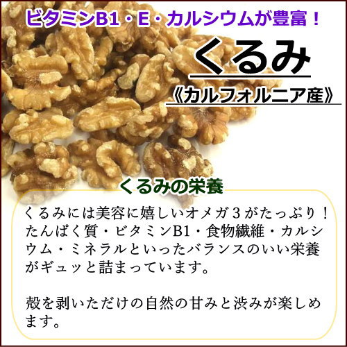 【送料無料】自然派くるみ《 1kg 》 無添加 無塩 くるみ クルミ ナッツ 大容量 お徳用 業務用 3