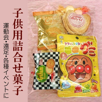 子供用・町内会・寄合用　菓子詰め合わせ PP袋仕上げ　350円(税別)【3,980円(税込)で送料無料】【RCP】