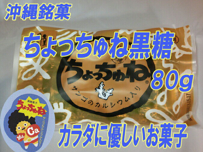 沖縄銘菓 ちょっちゅね 黒糖(80g×6袋セット)お試し 詰め合わせ セット ｜ ちょっちゅね 黒糖 ｜の商品画像