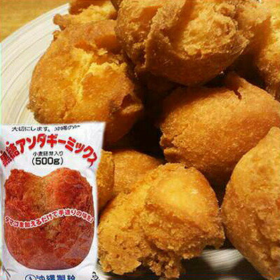 黒糖 サーターアンダギー ミックス 500g (沖縄製粉)おきなわん(ドーナツ)の素♪サーターアンダギー ミックス粉 サータ…