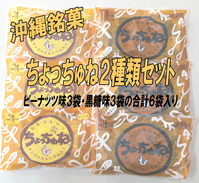 沖縄銘菓 ちょっちゅね ピーナッツ・黒糖各3袋の合計6袋セット【送料無料 】メール便お試しセット お試し 詰め合わせ セット ｜ 黒糖(お菓子) ｜※送料別商品と同梱でも送料無料になりません