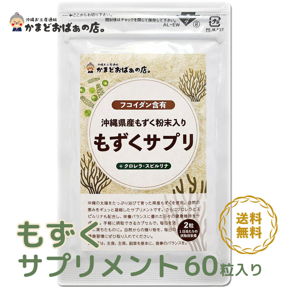 もずく サプリメント 60粒入 約1ヶ月分 お試し サプリ 沖縄 フコイダン含有 健康管理 栄養バランス ク..