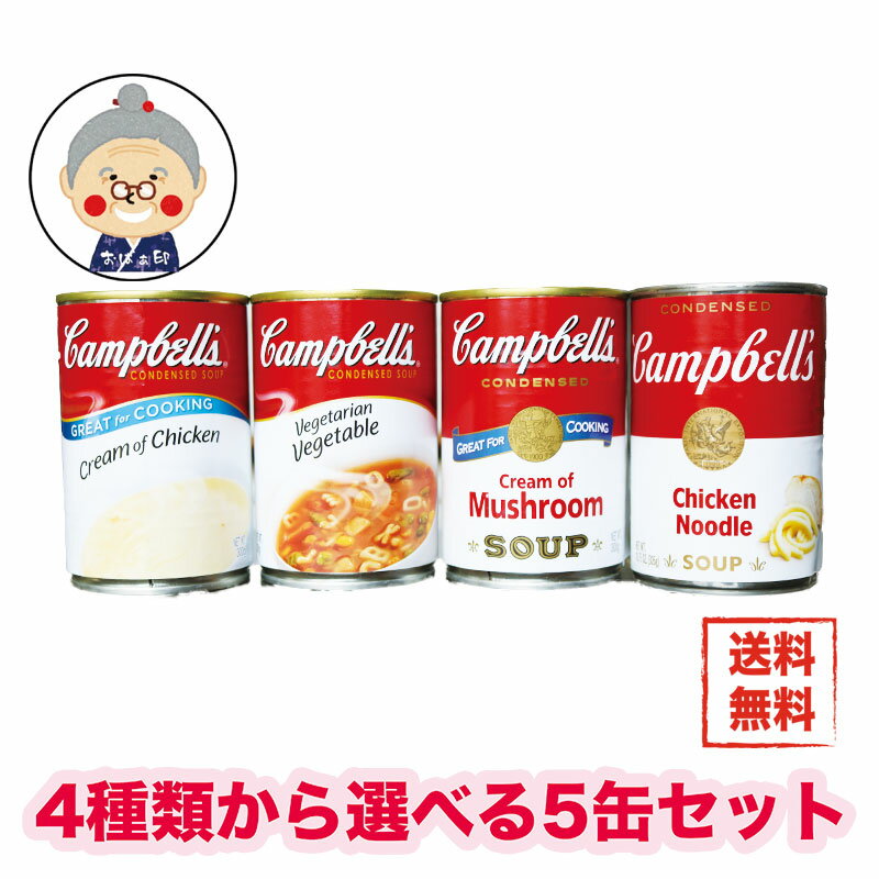 【キャンベルスープ】お好きな種類を選べる5缶セットで送料無料 2セット購入でパスタ・ペンネ・マシュマロのおまけ付き！BBQやキャンプなど大活躍！スープ缶 缶詰 沖縄お土産 通販 沖縄土産 キャンベル｜缶詰｜