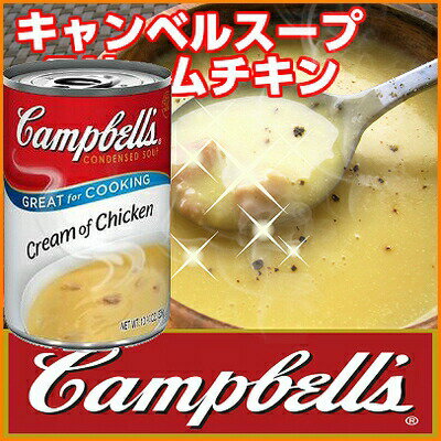 キャンベルスープ クリームチキン(298g)手軽に作れる♪朝食メニュー!スープ缶(缶詰)缶詰め 沖縄(お土産)沖縄 通販 沖縄土産 キャンベルスープ チキン お試し ｜缶詰 ｜(kyanberu1-c_w)