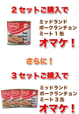 【送料無料】ポークランチョンミート♪ミッドランド缶詰 5缶セットスパムと並ぶ人気のポーク 2セット以上でオマケ付き! SPAMに負けない美味しさ! いろいろな料理で大活躍! |缶詰 |