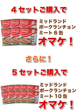 【送料無料】ポークランチョンミート♪ミッドランド缶詰 5缶セットスパムと並ぶ人気のポーク 2セット以上でオマケ付き！ SPAMに負けない美味しさ！ いろいろな料理で大活躍！ ｜缶詰 ｜